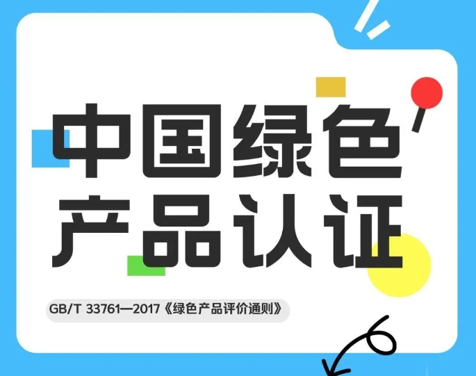 中国绿色产品认证流程如何办理