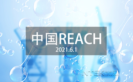 中国REACH