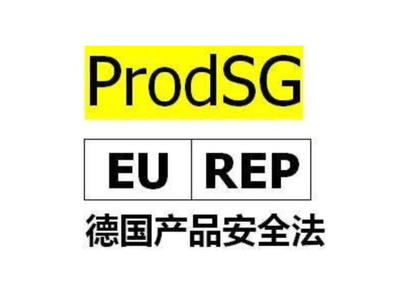 德国产品安全法（ProSG）