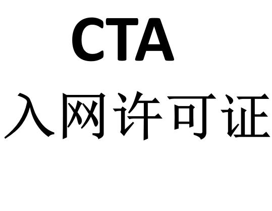 CTA入网认证