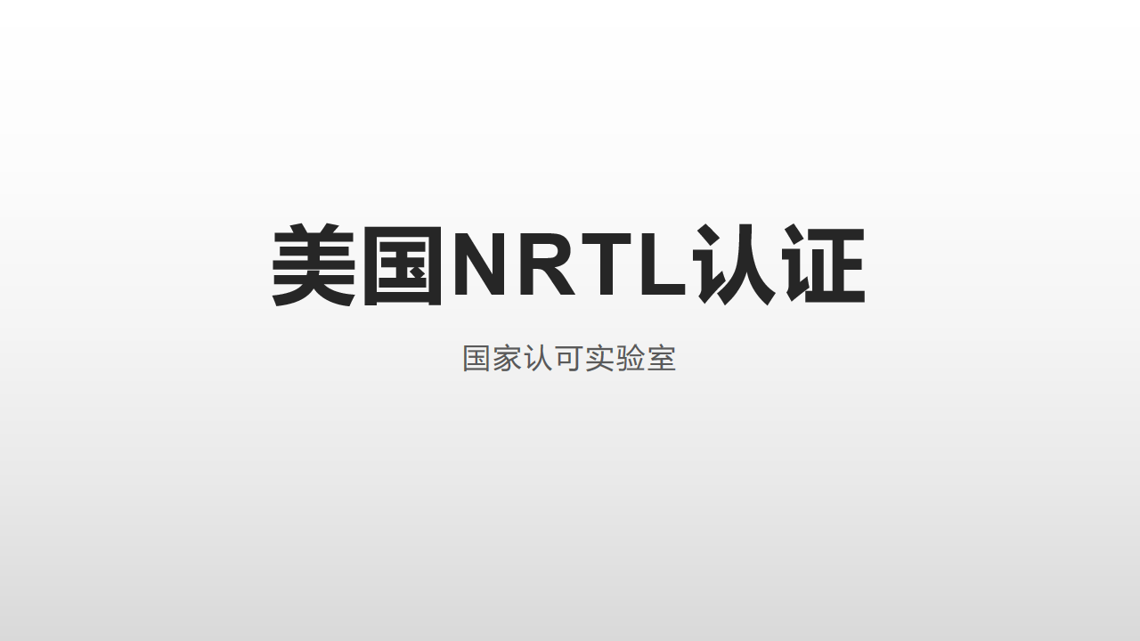 美国NRTL认证
