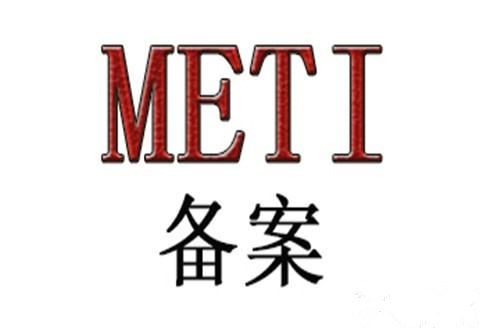 日本METI备案