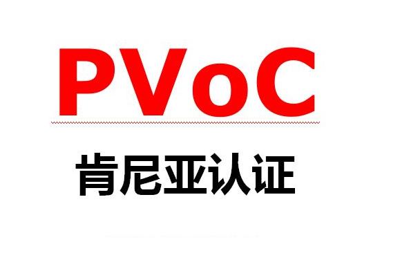 肯尼亚PVOC认证
