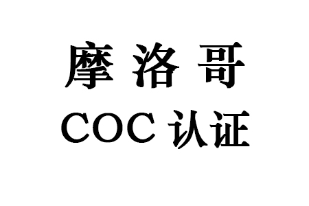 摩洛哥COC认证